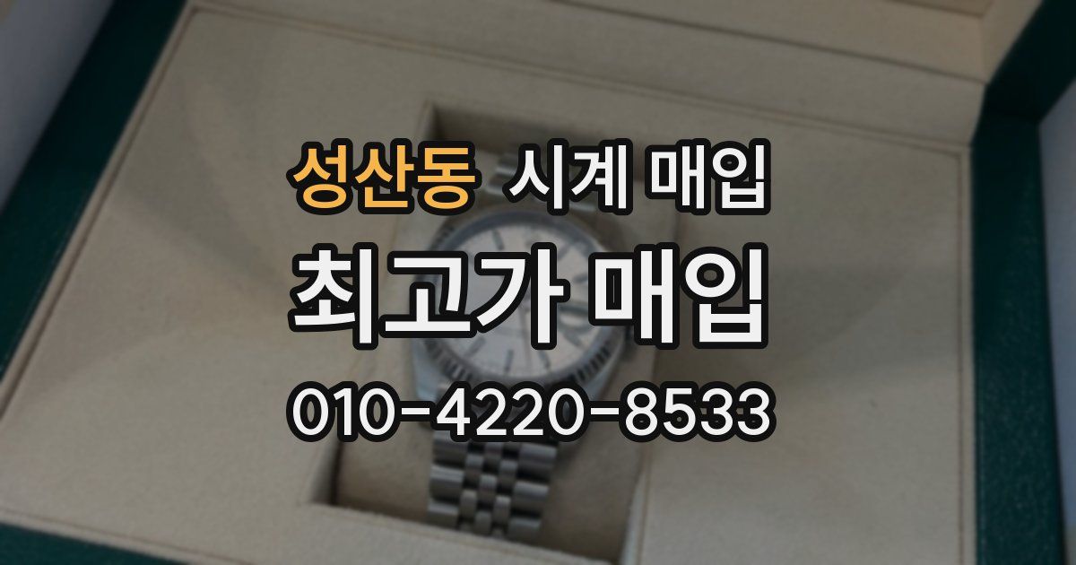성산동 시계 매입
