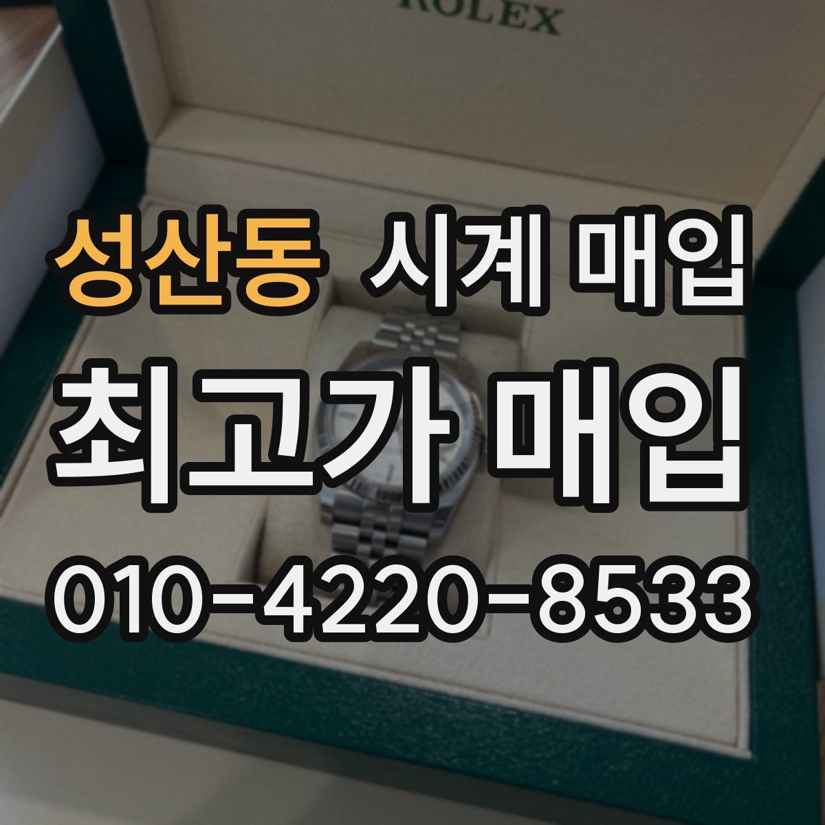성산동 시계 매입