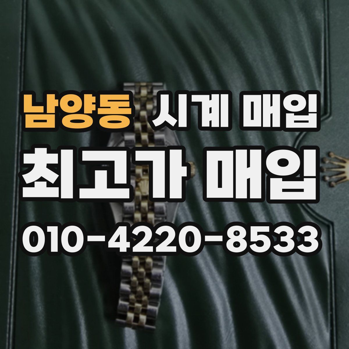 남양동 시계 매입