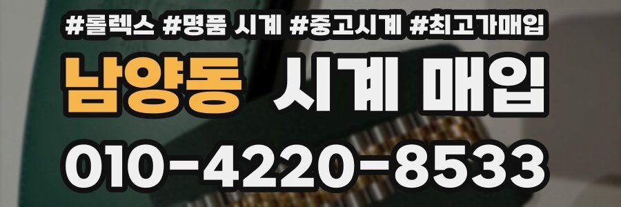 남양동 시계 매입