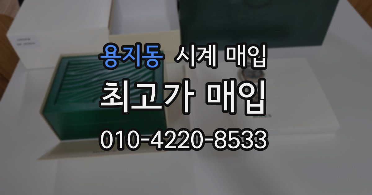 용지동 시계 매입
