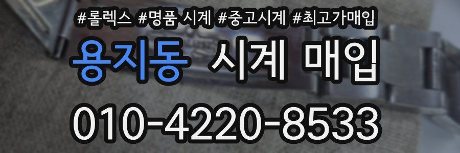 용지동 시계 매입