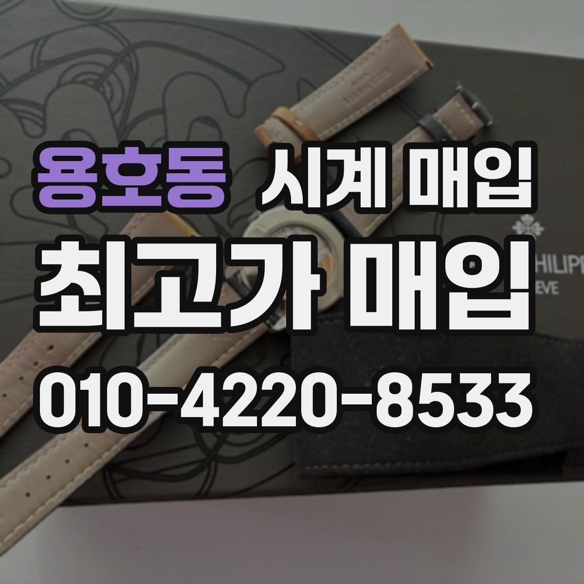 용호동 시계 매입
