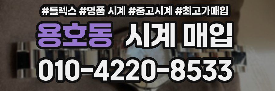 용호동 시계 매입
