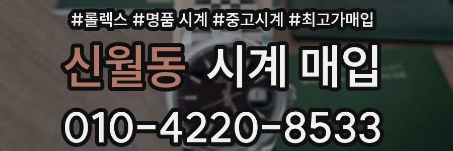 신월동 시계 매입