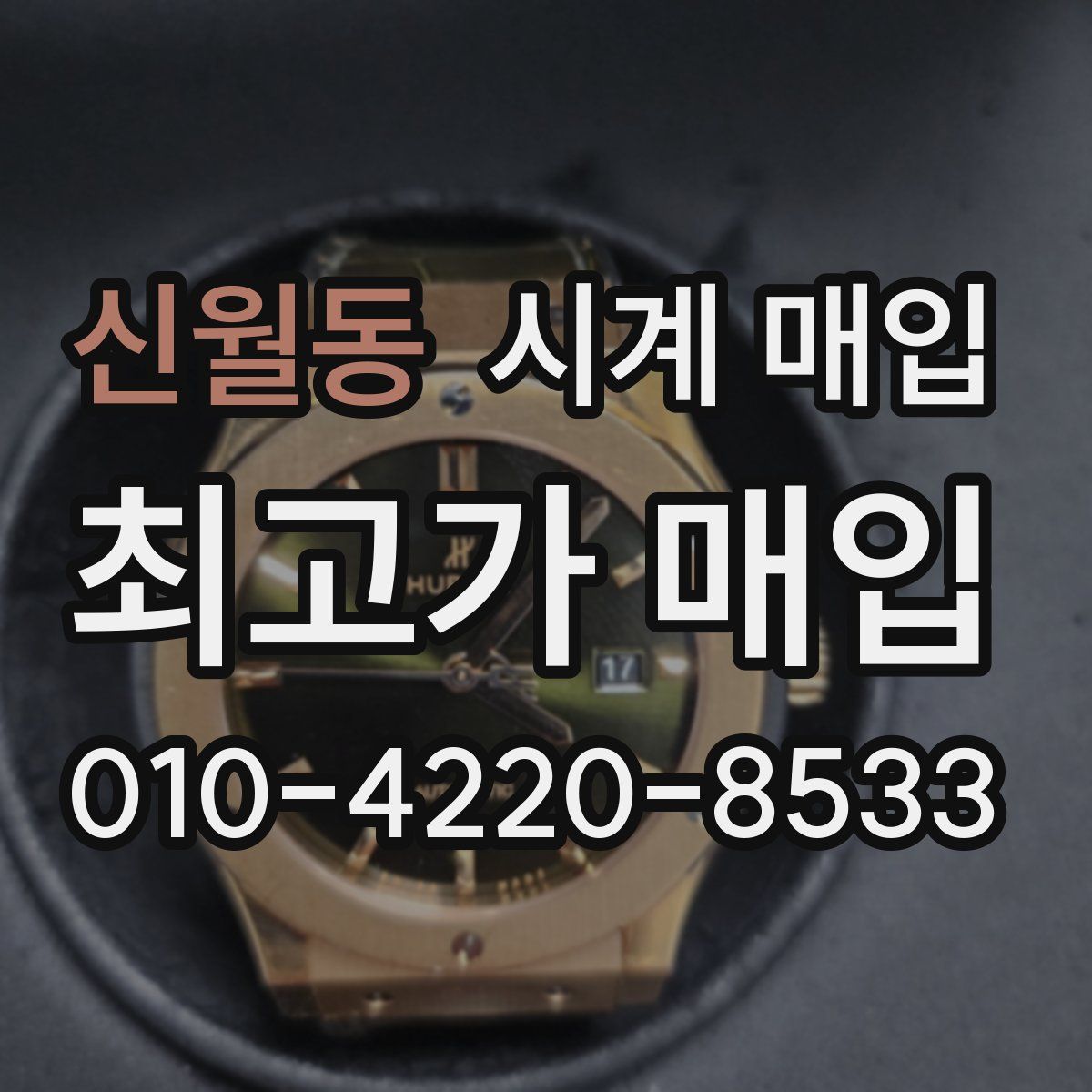 신월동 시계 매입