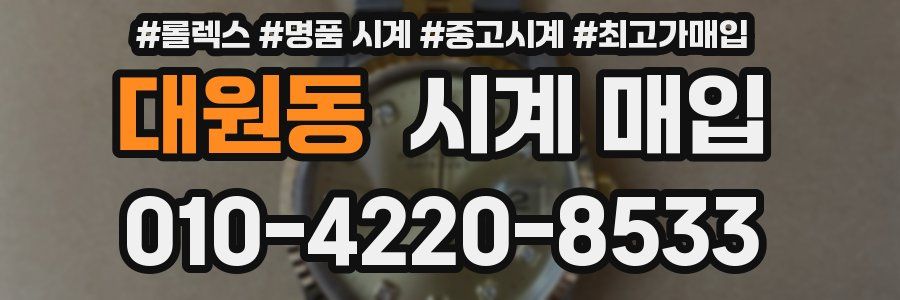 대원동 시계 매입