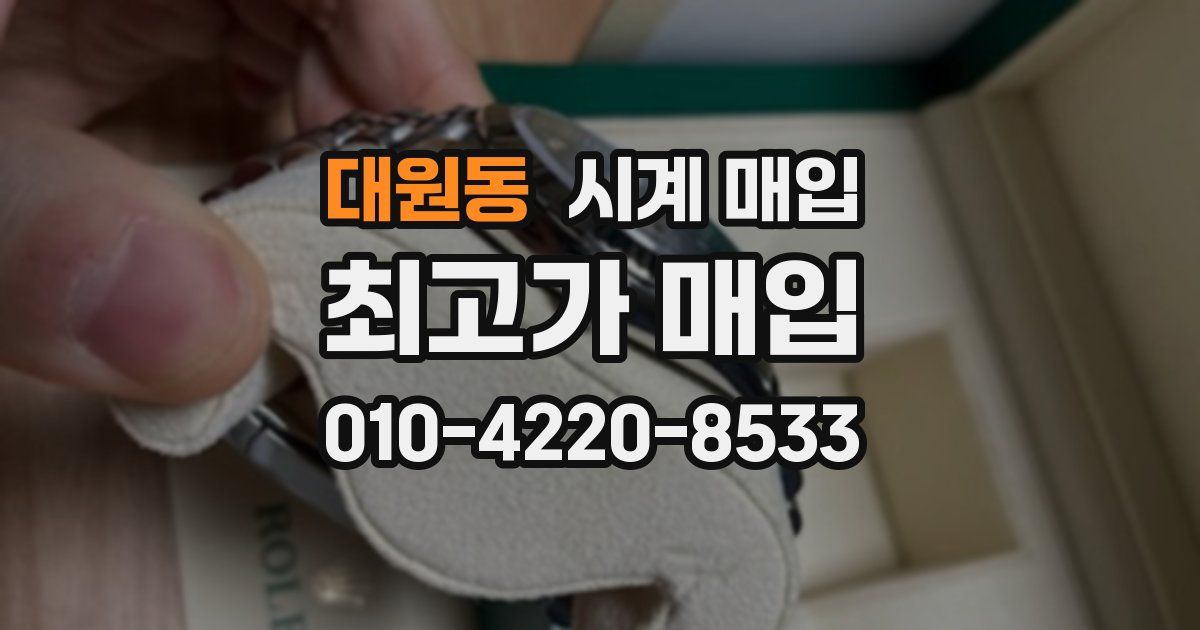 대원동 시계 매입