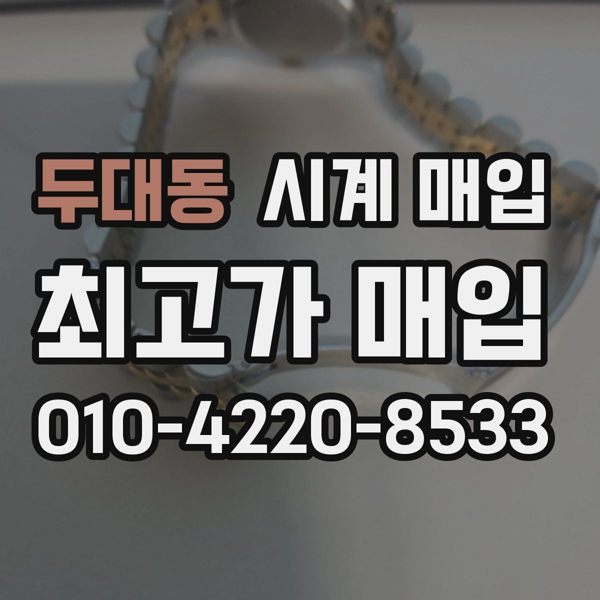 두대동 시계 매입