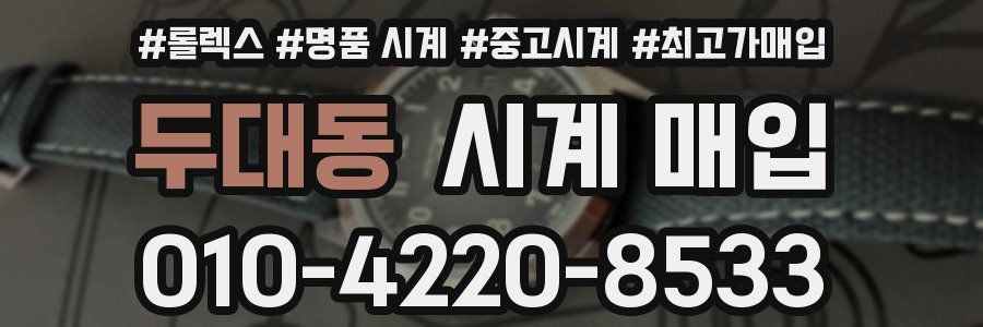 두대동 시계 매입