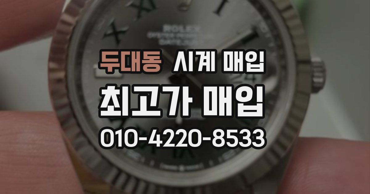 두대동 시계 매입