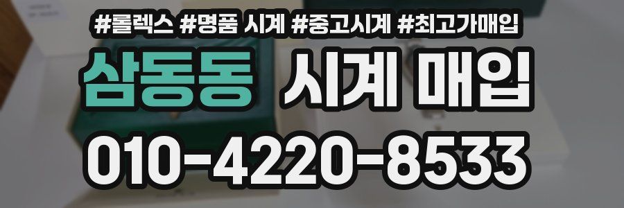 삼동동 시계 매입