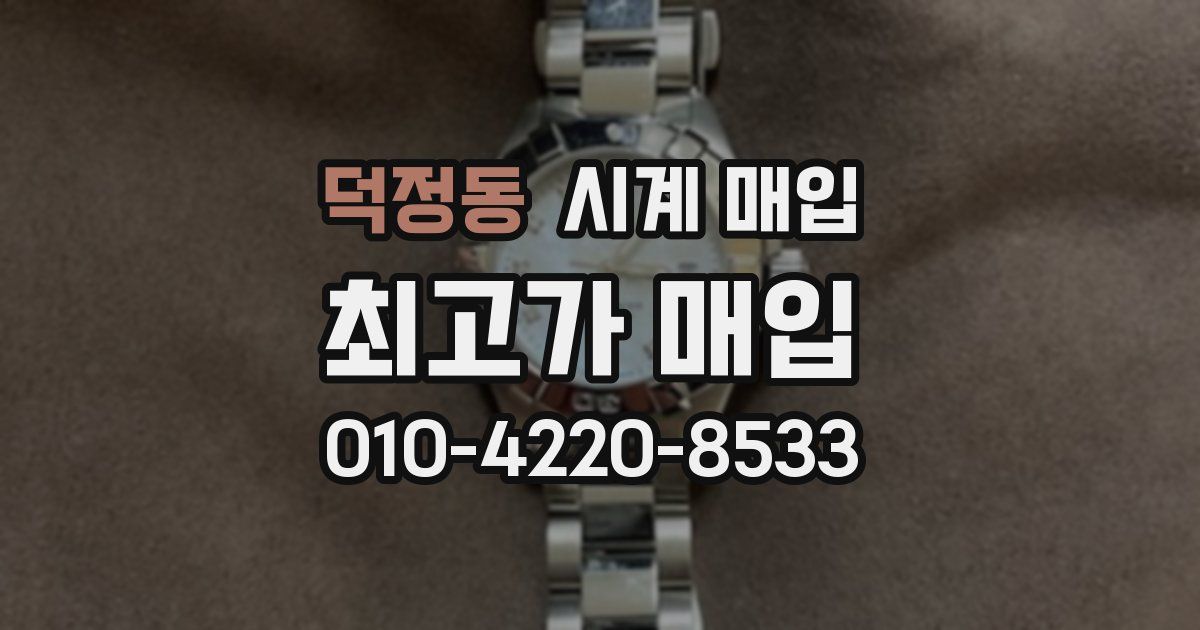 덕정동 시계 매입