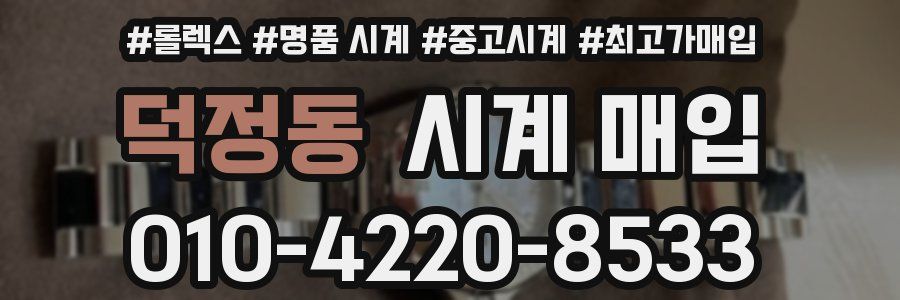 덕정동 시계 매입