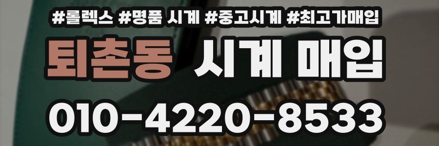 퇴촌동 시계 매입