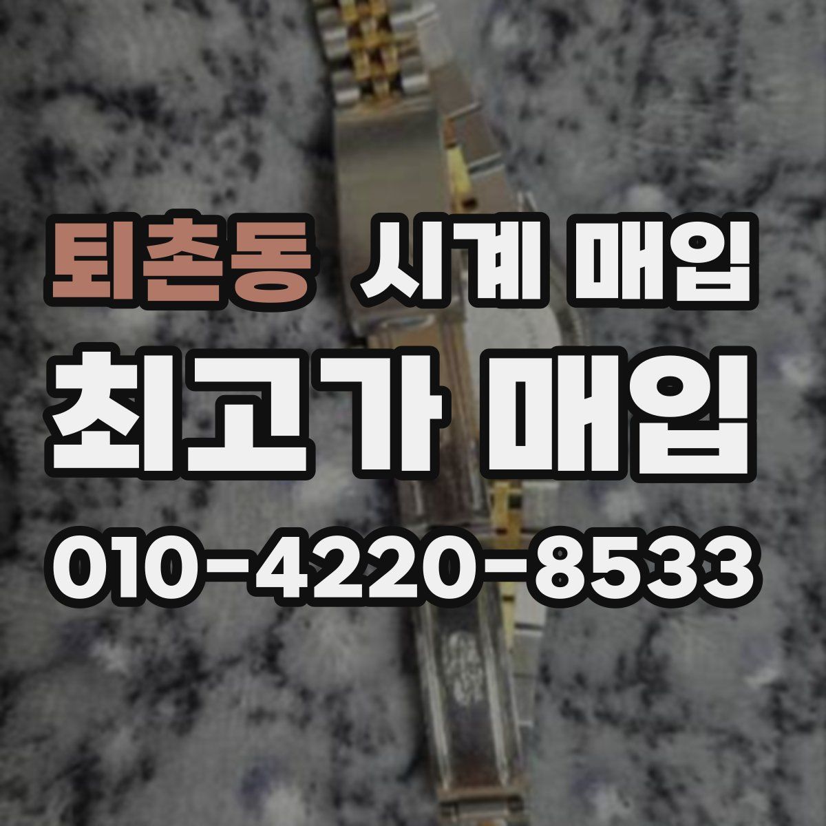 퇴촌동 시계 매입