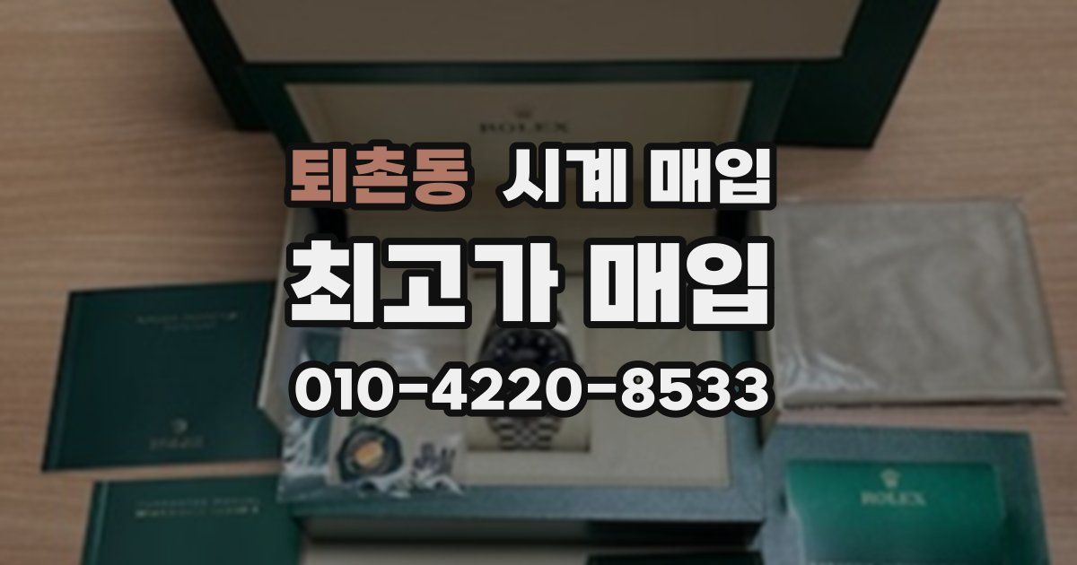 퇴촌동 시계 매입