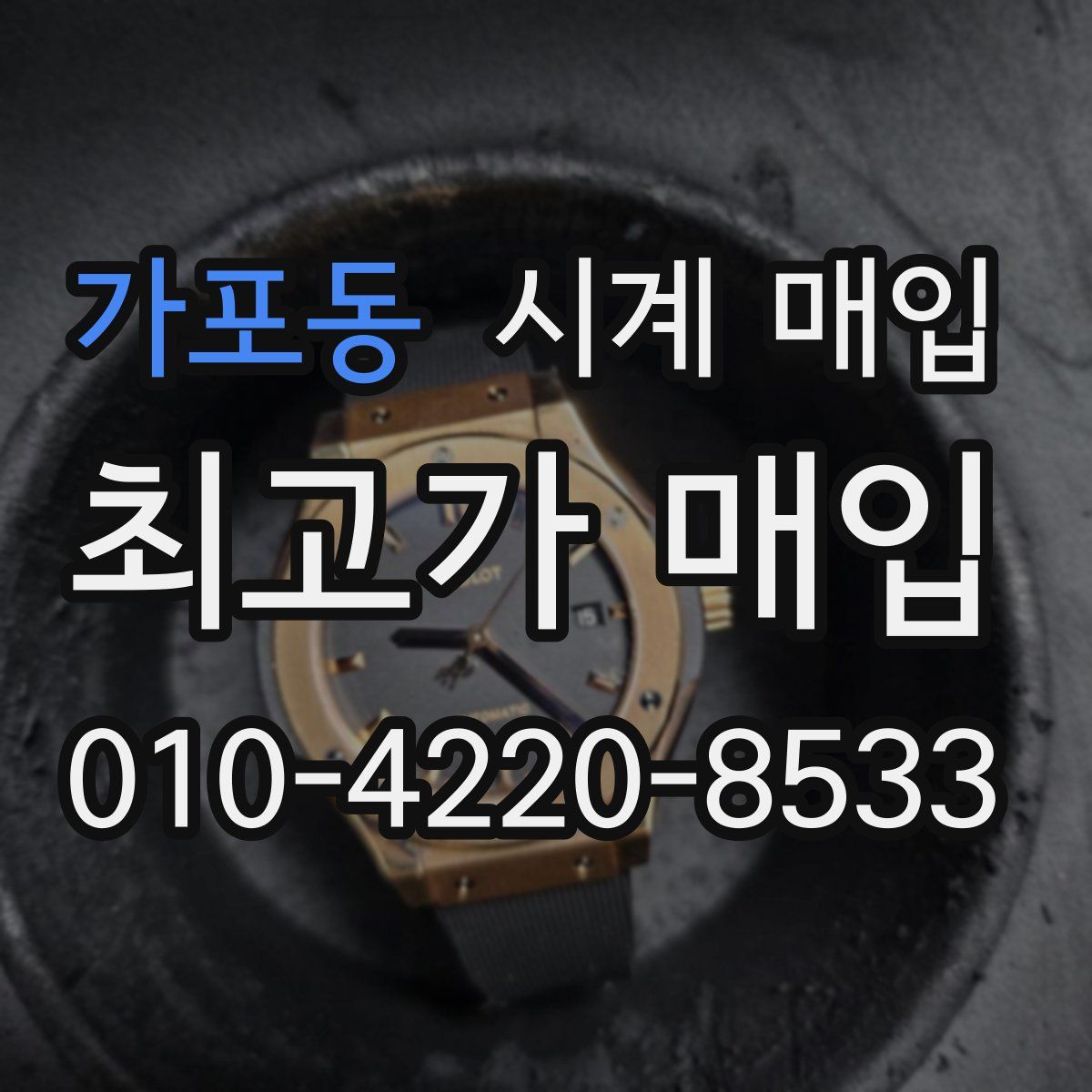 가포동 시계 매입