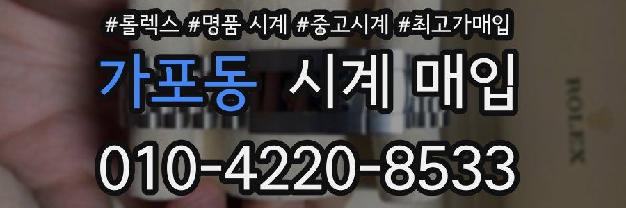 가포동 시계 매입