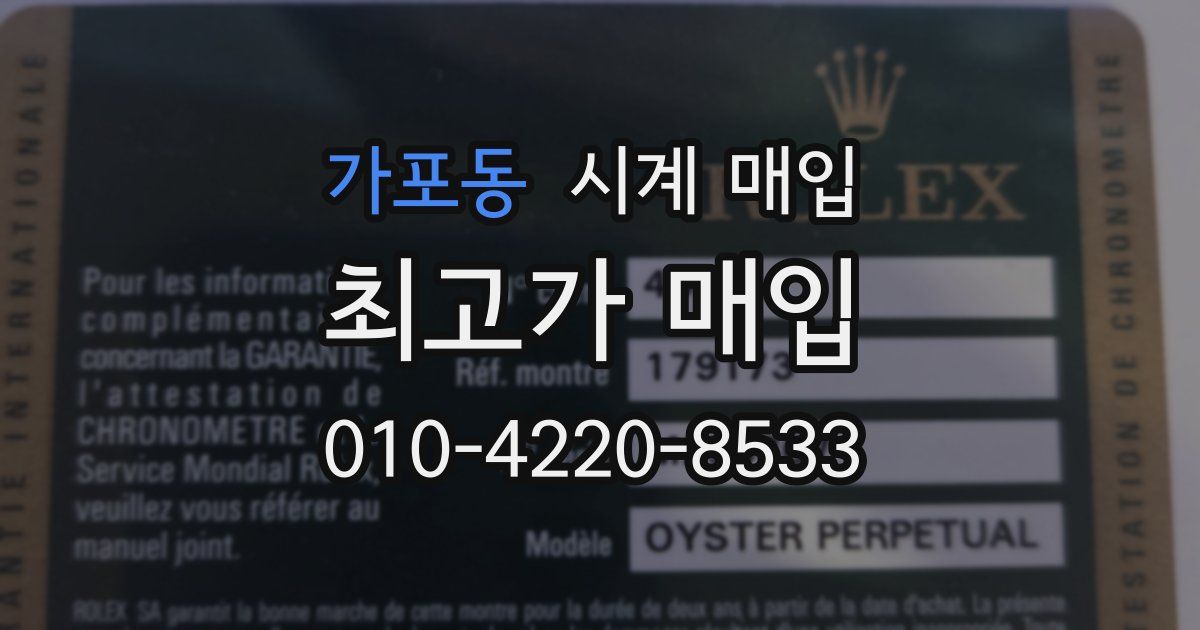 가포동 시계 매입