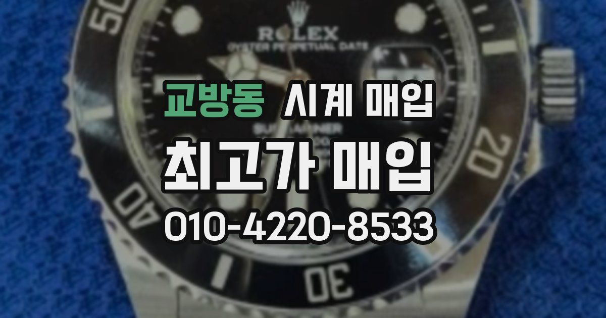 교방동 시계 매입