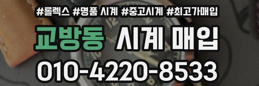 교방동 시계 매입