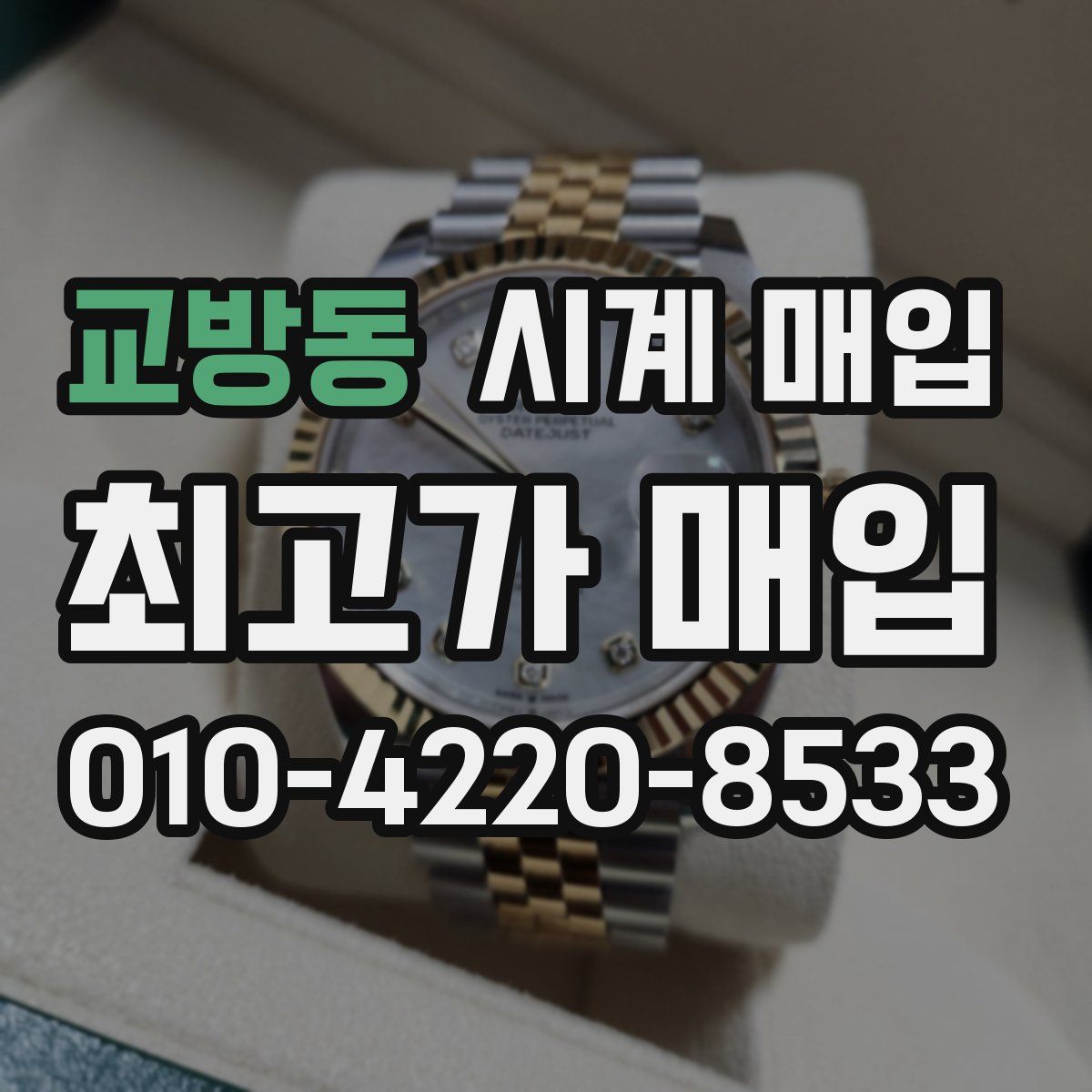 교방동 시계 매입