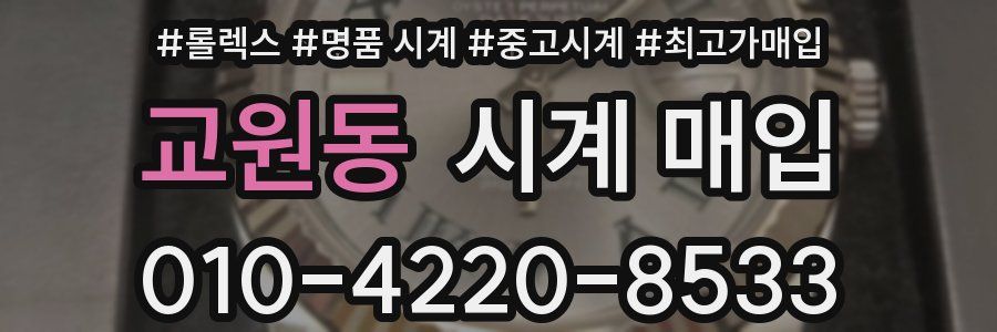교원동 시계 매입