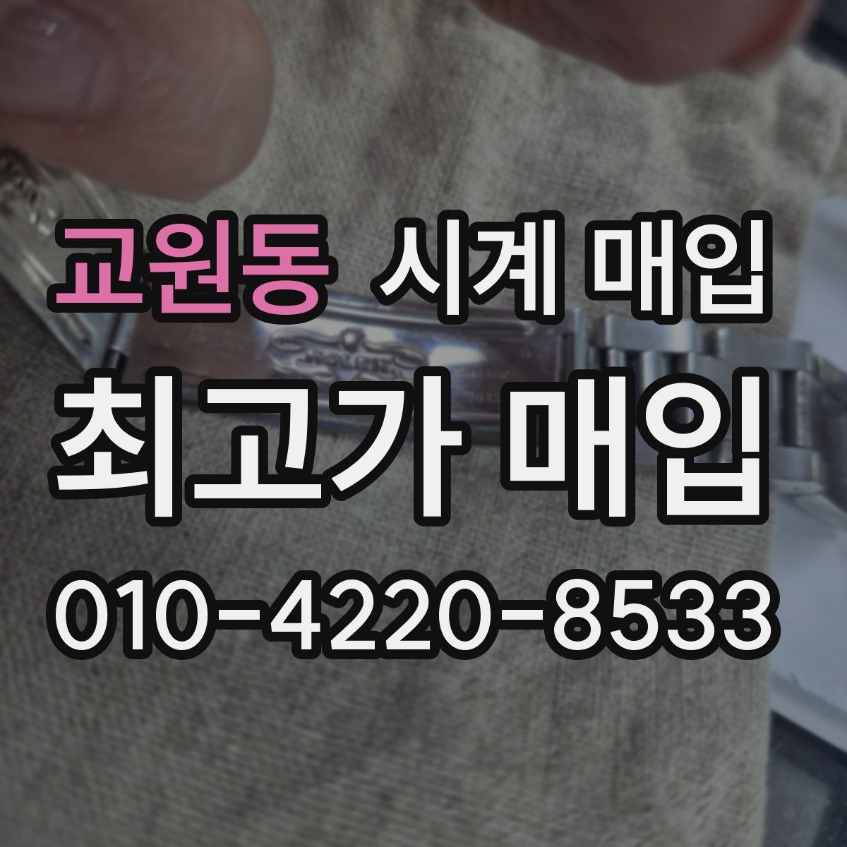교원동 시계 매입