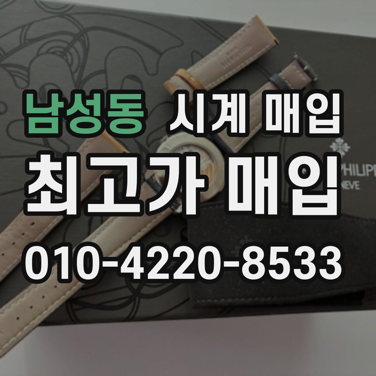 남성동 시계 매입