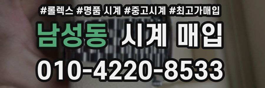 남성동 시계 매입