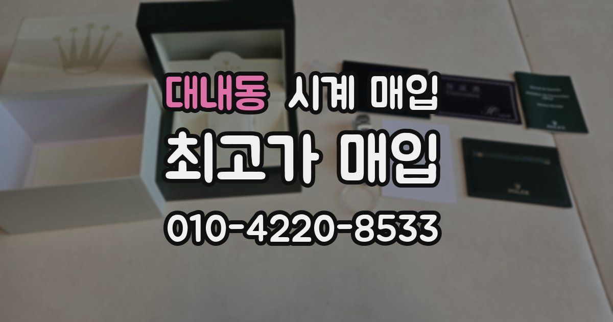 대내동 시계 매입