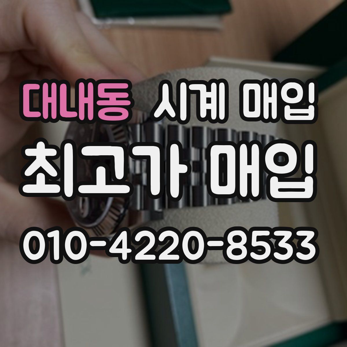 대내동 시계 매입