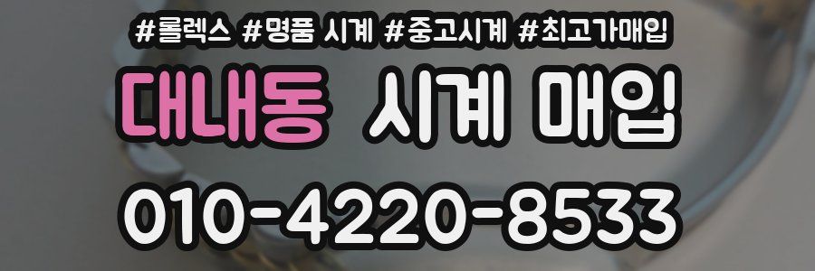 대내동 시계 매입