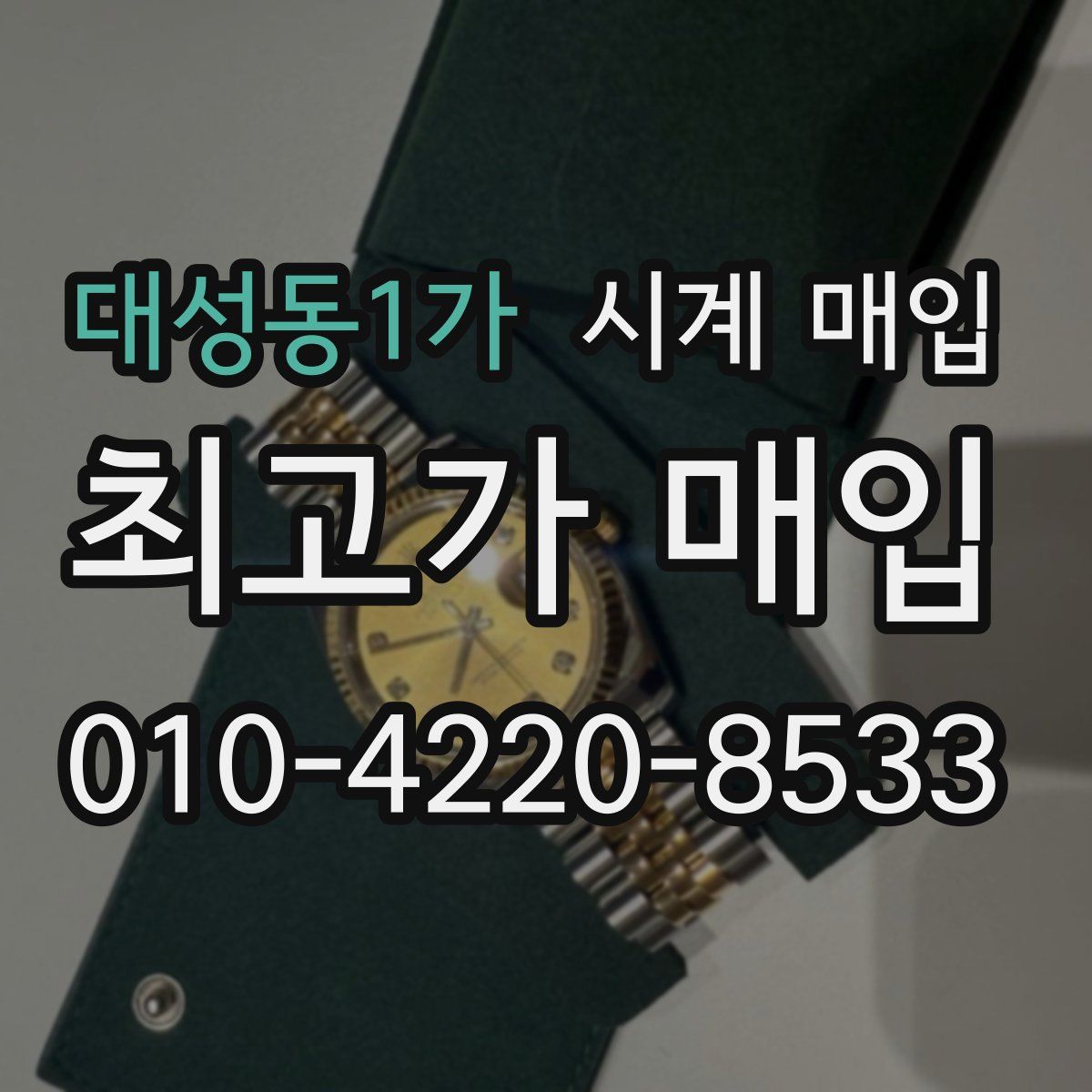 대성동1가 시계 매입
