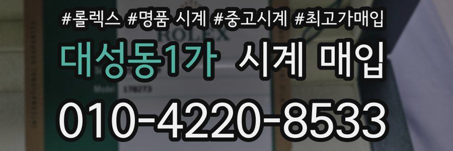 대성동1가 시계 매입