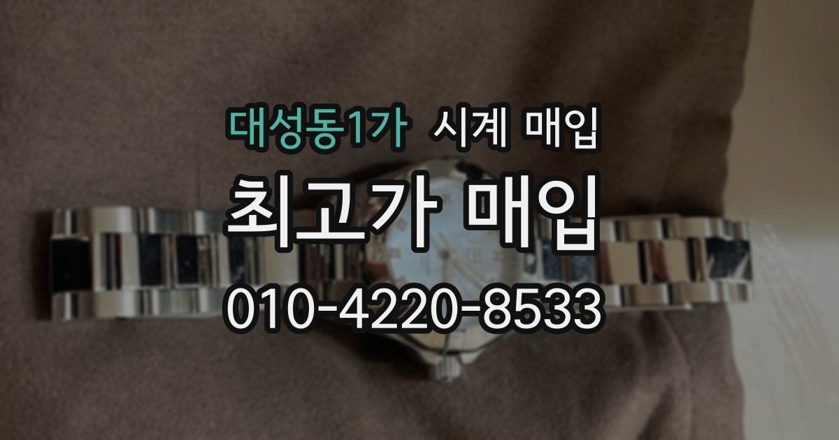 대성동1가 시계 매입