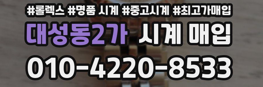 대성동2가 시계 매입