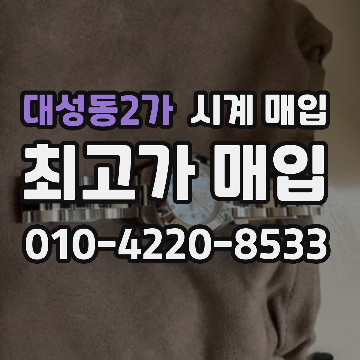 대성동2가 시계 매입