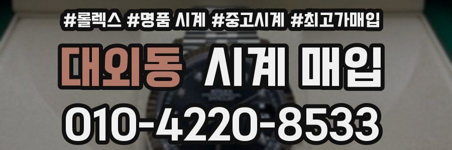 대외동 시계 매입