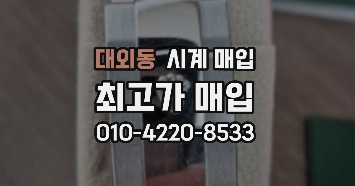 대외동 시계 매입