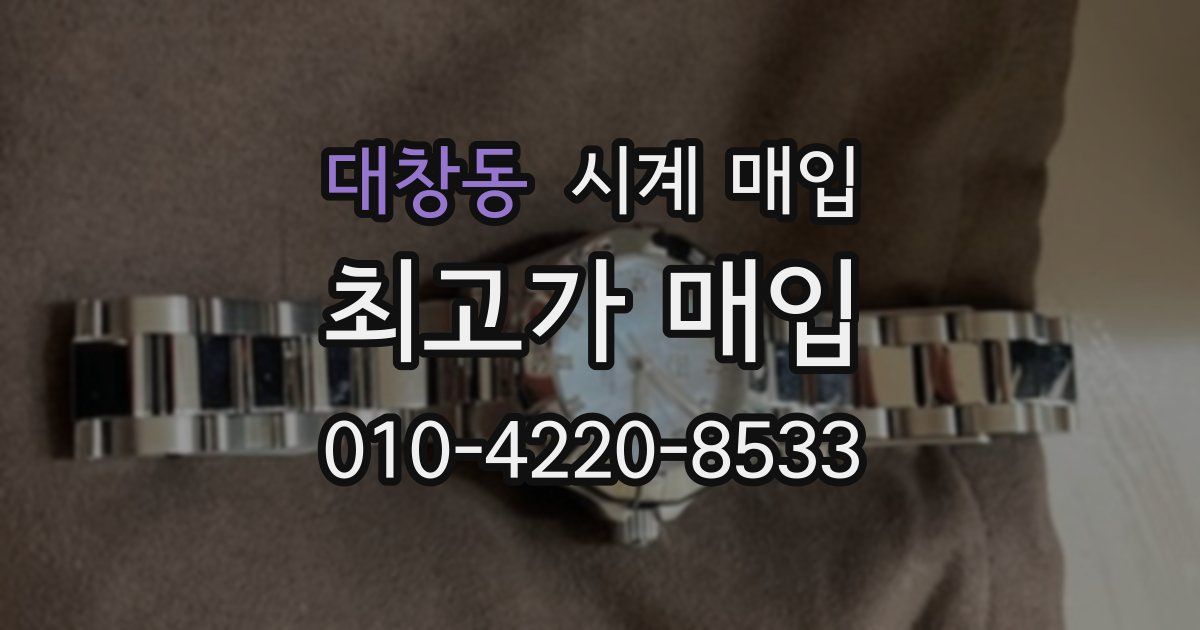 대창동 시계 매입