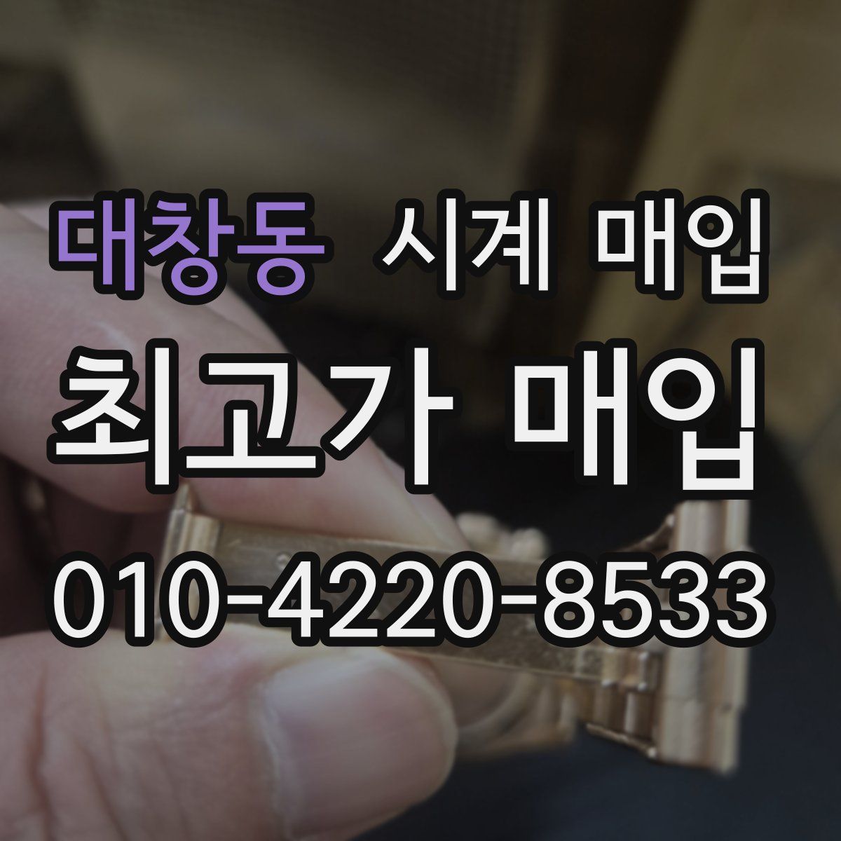 대창동 시계 매입