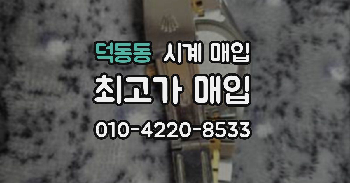 덕동동 시계 매입