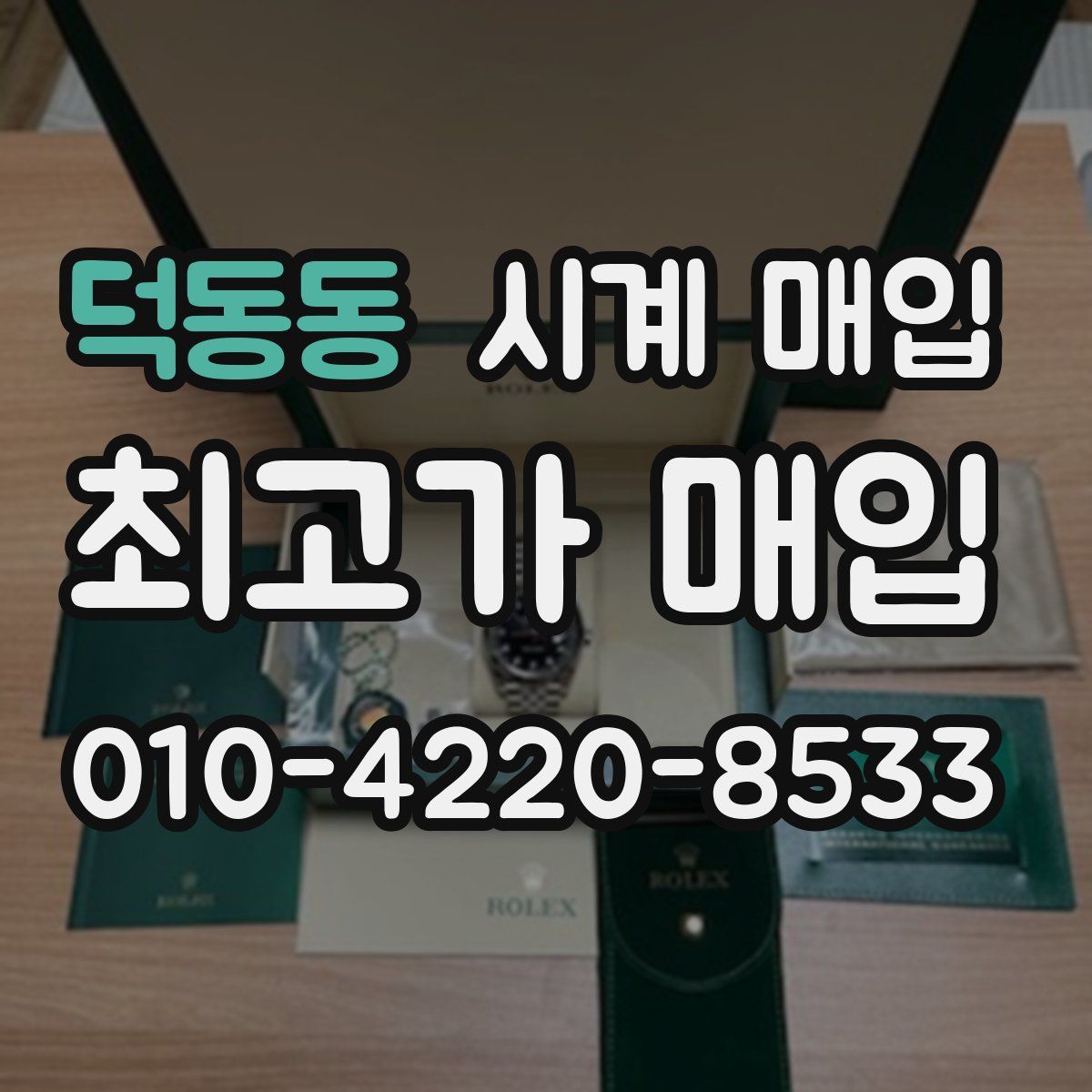 덕동동 시계 매입