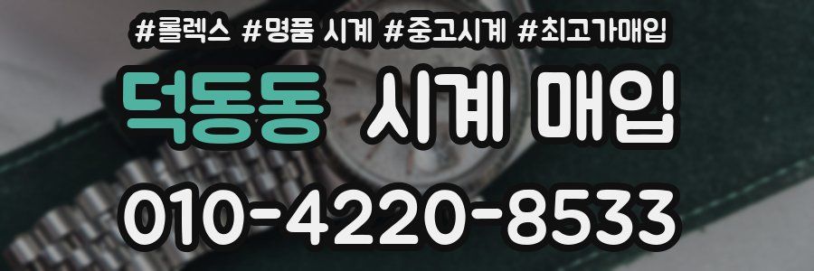 덕동동 시계 매입