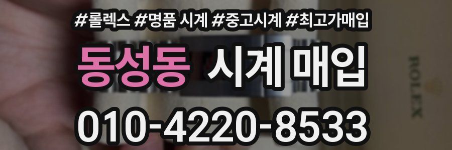 동성동 시계 매입