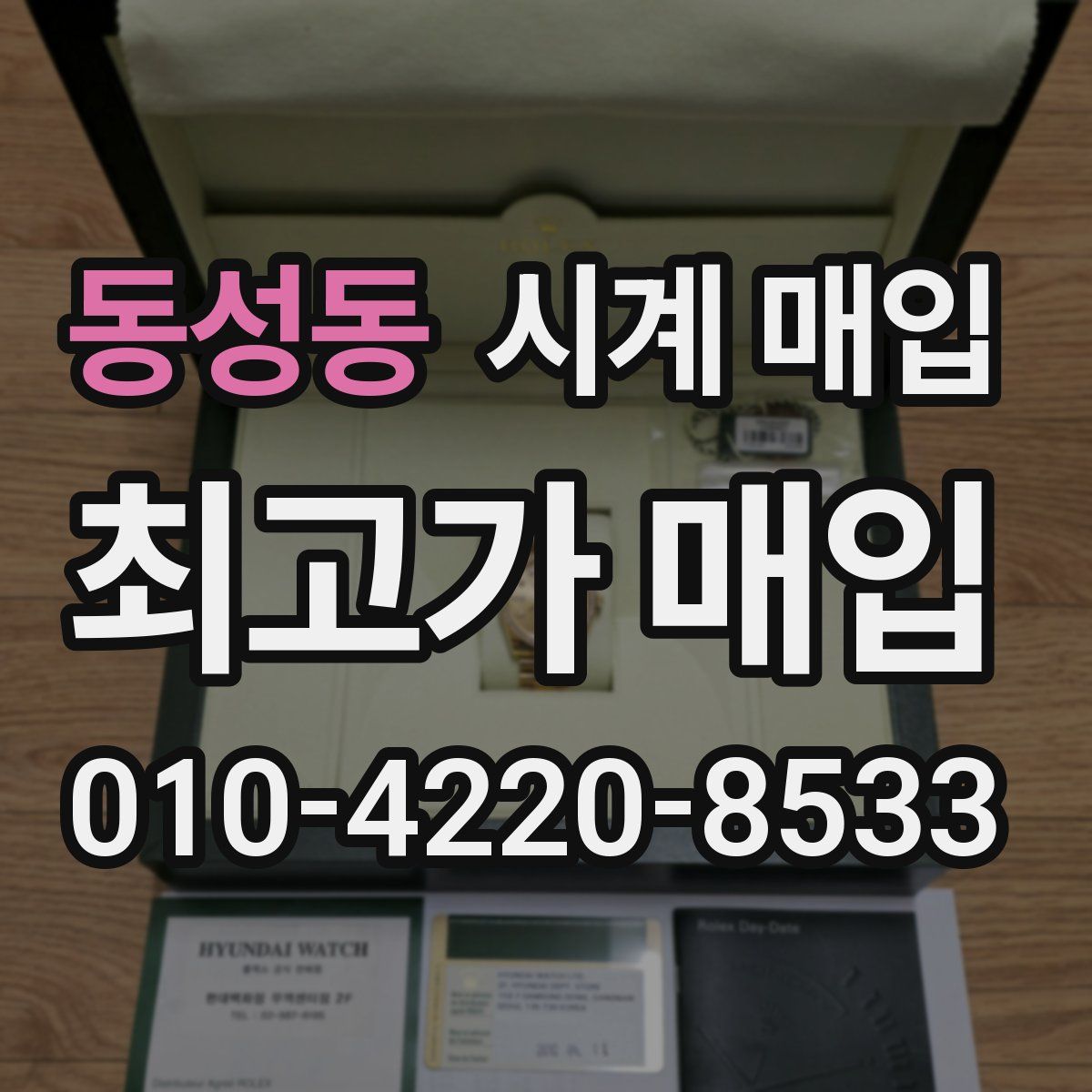 동성동 시계 매입
