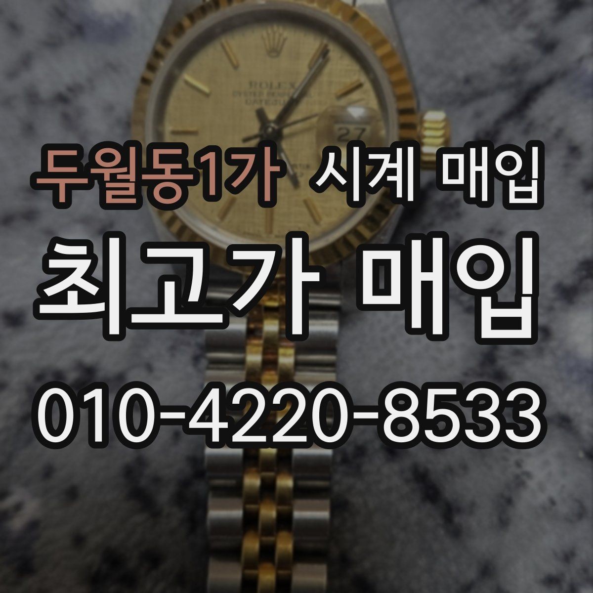 두월동1가 시계 매입 상담에서 놓치기 쉬운 부분