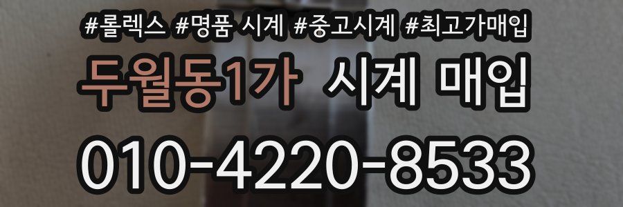 두월동1가 시계 매입